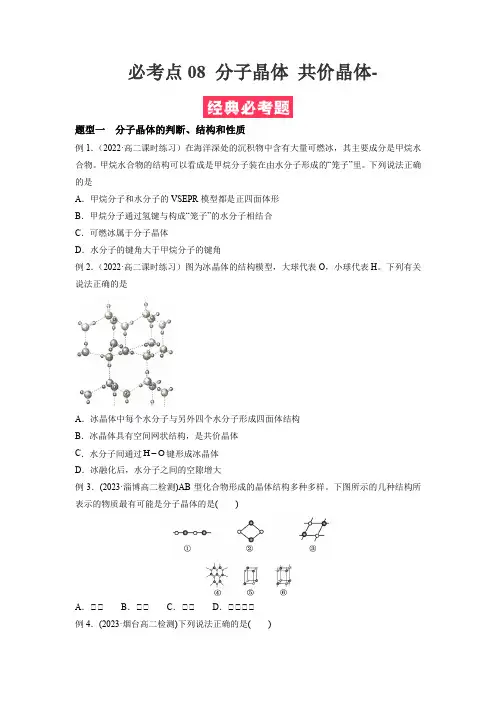 必考点08分子晶体共价晶体-(原卷版+解析)