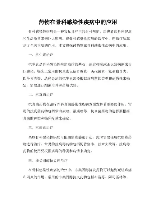 药物在骨科感染性疾病中的应用