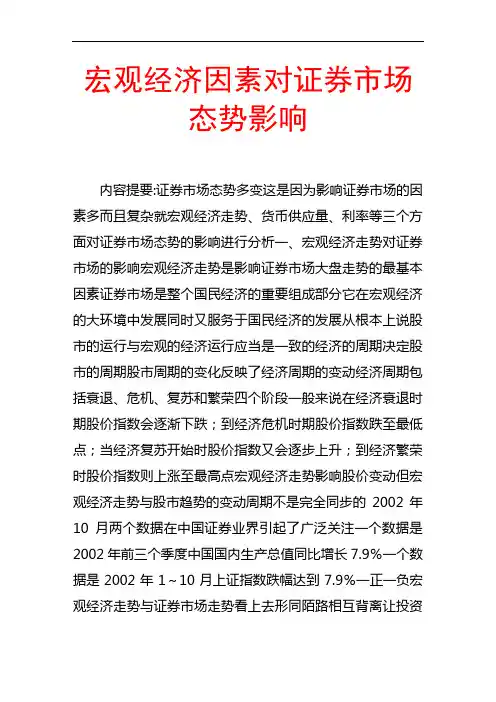 宏观经济因素对证券市场态势影响