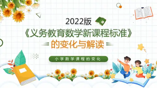 完整版义务教育数学新课程标准2024年版变化与解读PPT课件(2024版)