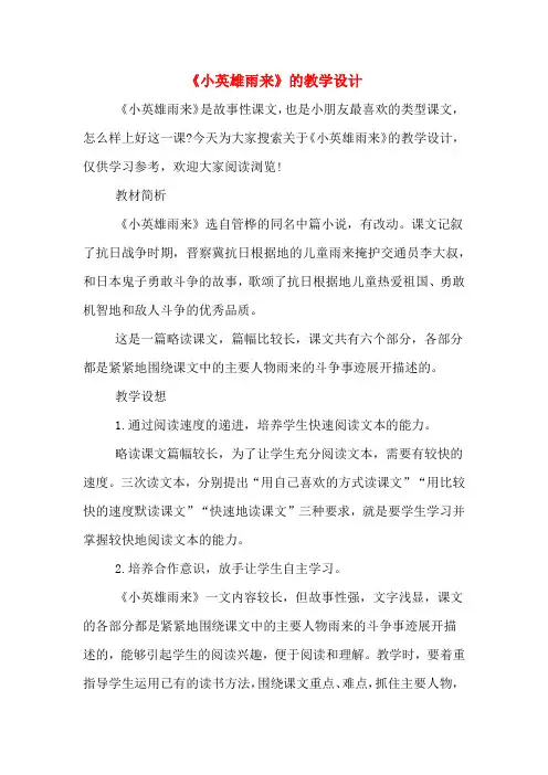 《小英雄雨来》的教学设计
