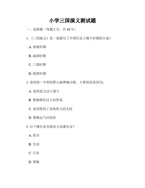 小学三国演义测试题