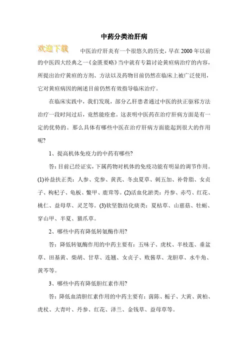 中药分类治肝病