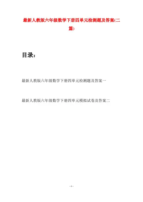 最新人教版六年级数学下册四单元检测题及答案(二篇)