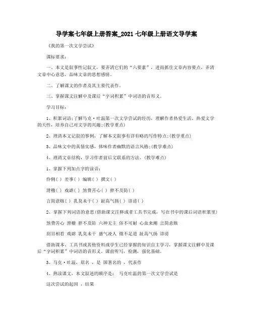 导学案七年级上册答案_2021七年级上册语文导学案