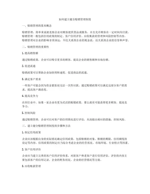 如何建立健全赊销管理制度