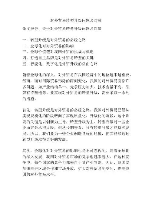 对外贸易转型升级问题及对策