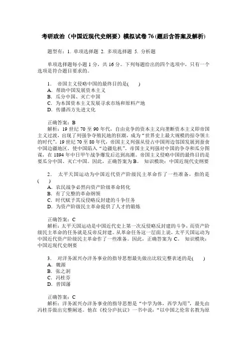 考研政治(中国近现代史纲要)模拟试卷76(题后含答案及解析)