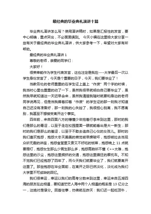 最经典的毕业典礼演讲十篇
