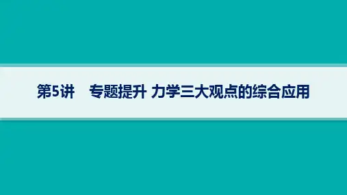 高考物理一轮总复习精品课件 第7章 动量守恒定律 第5讲 专题提升 力学三大观点的综合应用 (2)