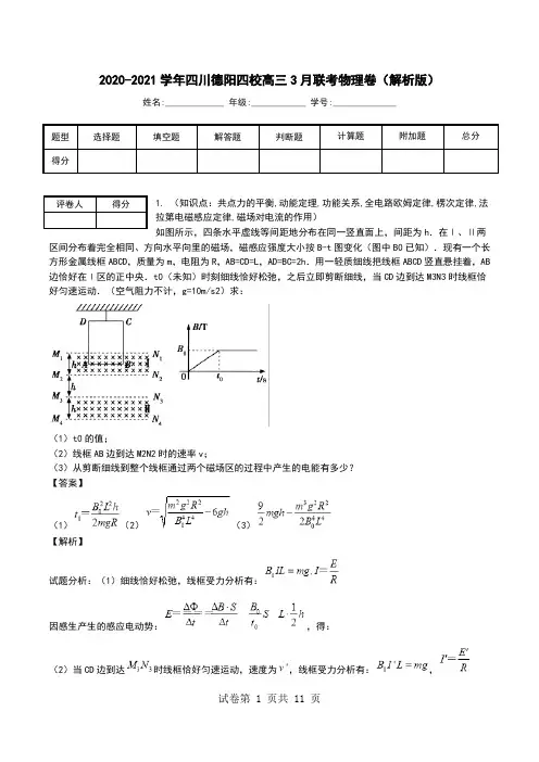2020-2021学年四川德阳四校高三3月联考物理卷(解析版).doc