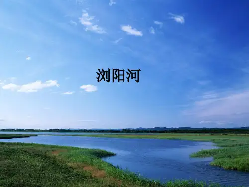 人音版小学三年级音乐上册(简谱)浏阳河_课件1