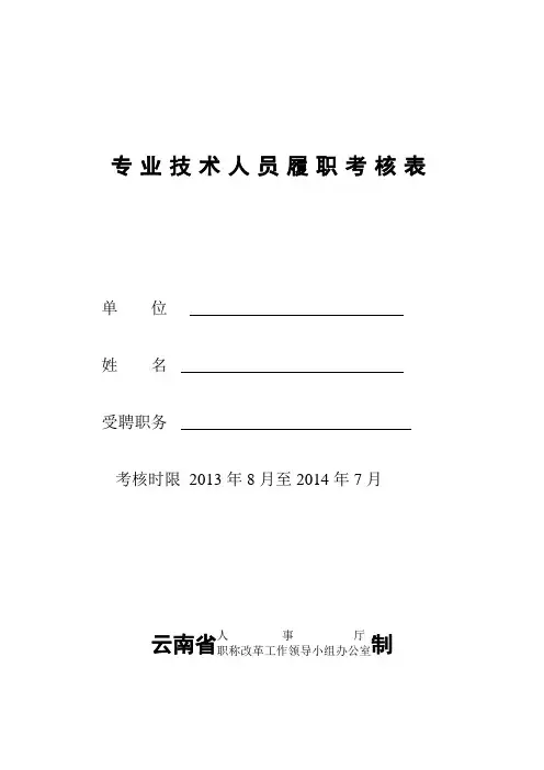 2013学年专业技术人员履职考核表(A4) 2