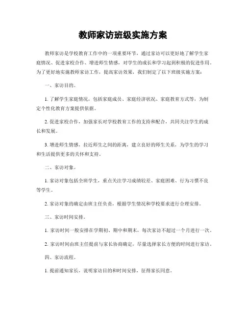 教师家访班级实施方案