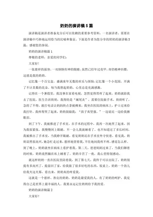 奶奶的演讲稿5篇