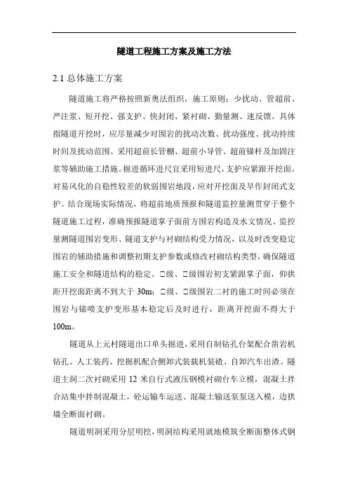 隧道工程施工方案及施工方法