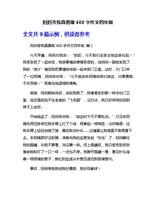 妈妈夸我真勇敢400字作文四年级