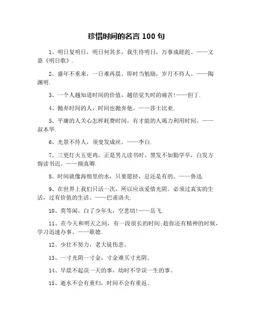 珍惜时间的名言100句