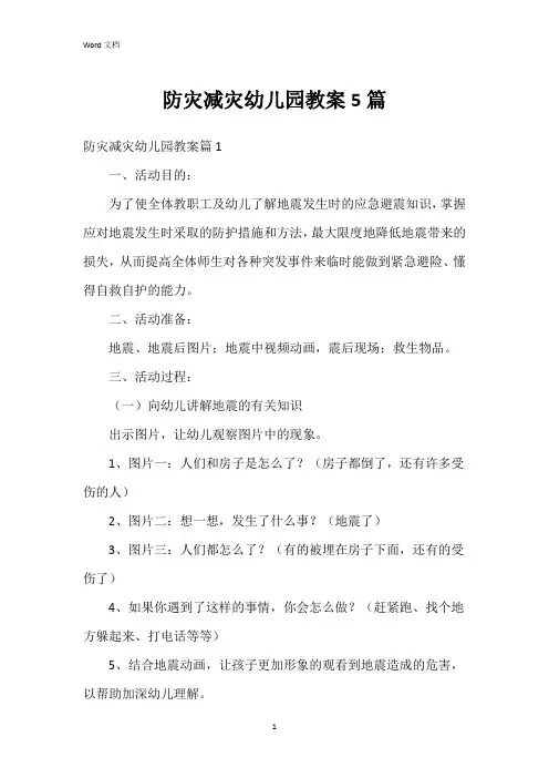 防灾减灾幼儿园教案5篇