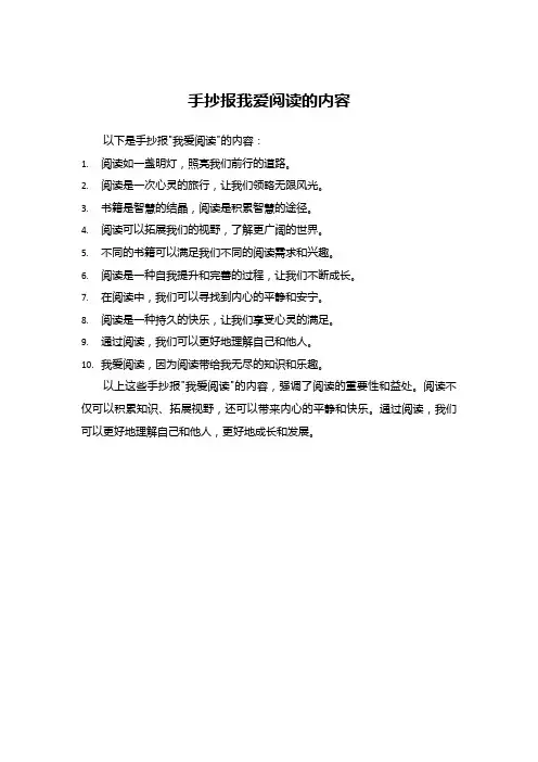手抄报我爱阅读的内容
