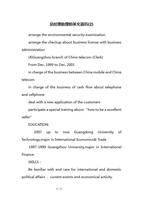 总经理助理的英文简历(2)