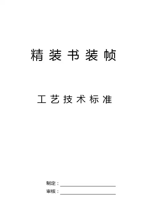 精装书装帧工艺技术标准