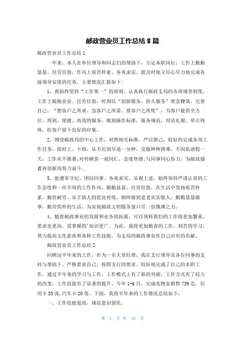 邮政营业员工作总结8篇