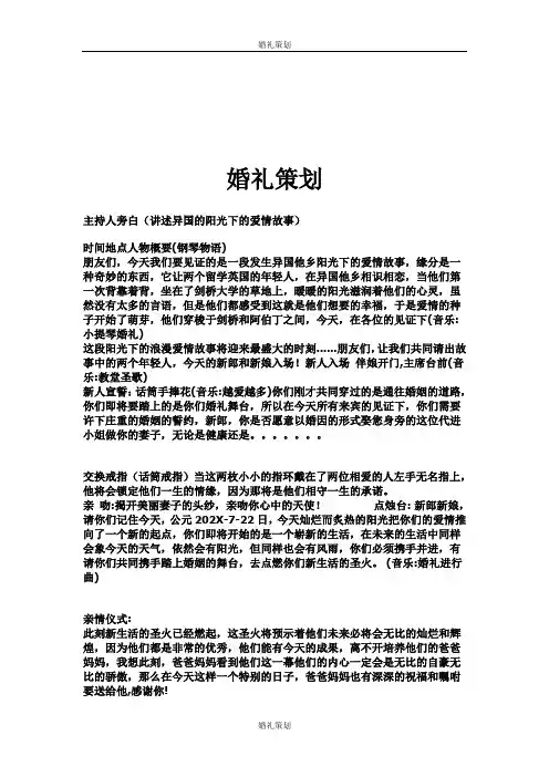 【婚礼策划】《阳光下的爱情故事》婚礼策划方案