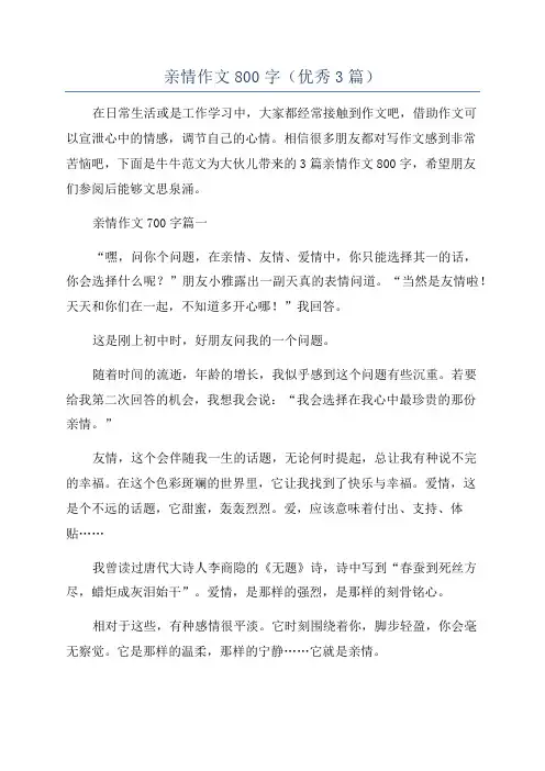 亲情作文800字(优秀3篇)