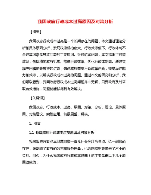 我国政府行政成本过高原因及对策分析