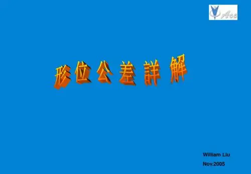 形位公差详解