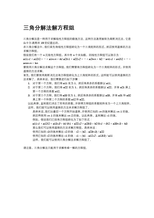 三角分解法解方程组