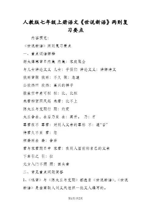 人教版七年级上册语文《世说新语》两则复习要点
