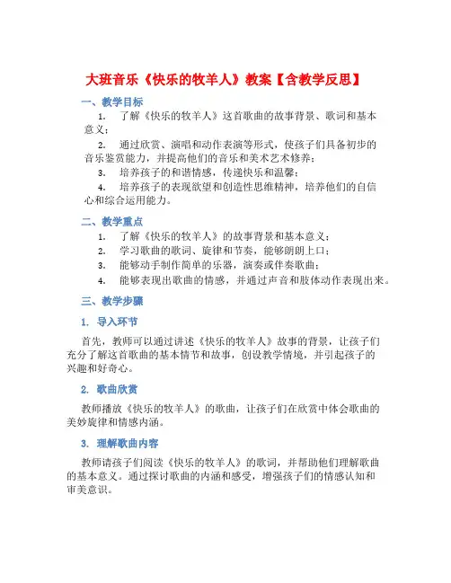 大班音乐《快乐的牧羊人》教案【含教学反思】 (2)