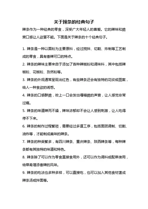 关于辣条的经典句子