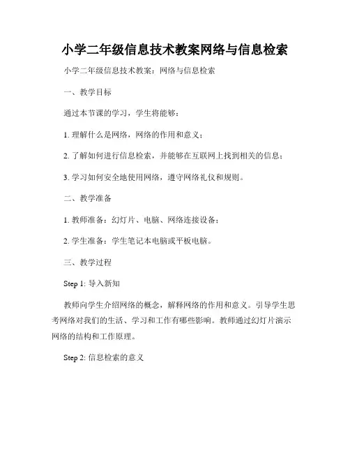 小学二年级信息技术教案网络与信息检索