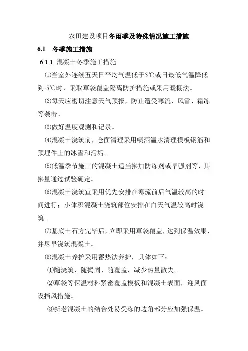 农田建设项目冬雨季及特殊情况施工措施
