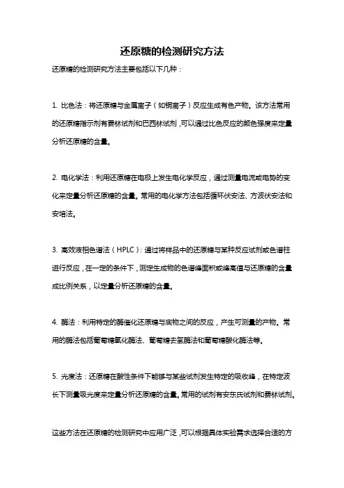 还原糖的检测研究方法