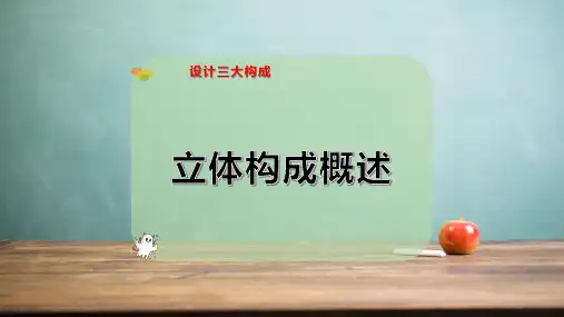 立体构成概述