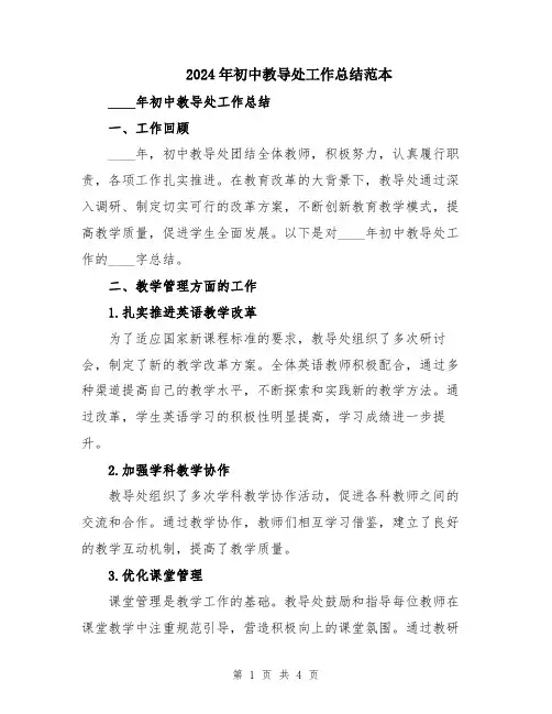 2024年初中教导处工作总结范本