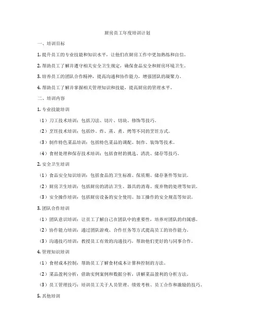 厨房员工年度培训计划