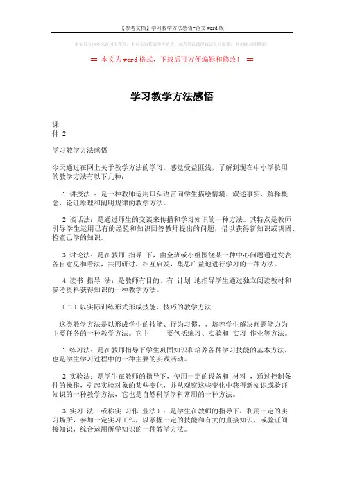 【参考文档】学习教学方法感悟-范文word版 (2页)