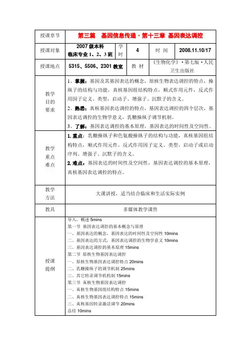 生物化学)教案：第十三章 基因表达调控