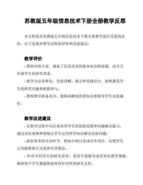 苏教版五年级信息技术下册全册教学反思