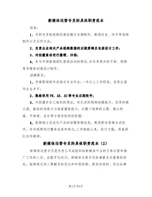 新媒体运营专员的具体职责范本（3篇）