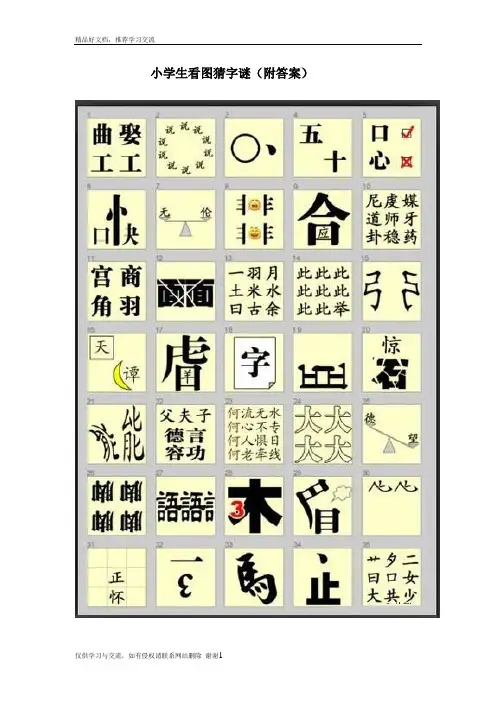 最新小学生益智看图猜字谜(附答案)