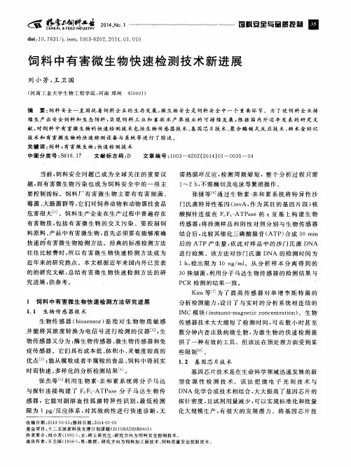 饲料中有害微生物快速检测技术新进展