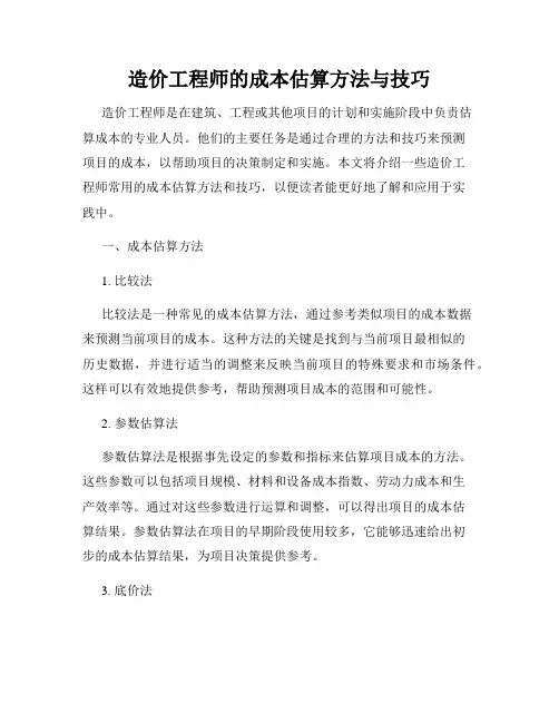 造价工程师的成本估算方法与技巧