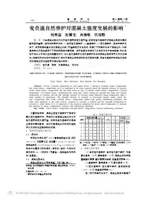 变负温自然养护对混凝土强度发展的影响