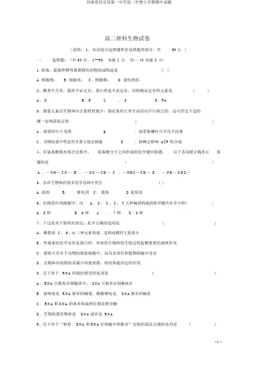 甘肃省民乐县第一中学高二生物上学期期中试题